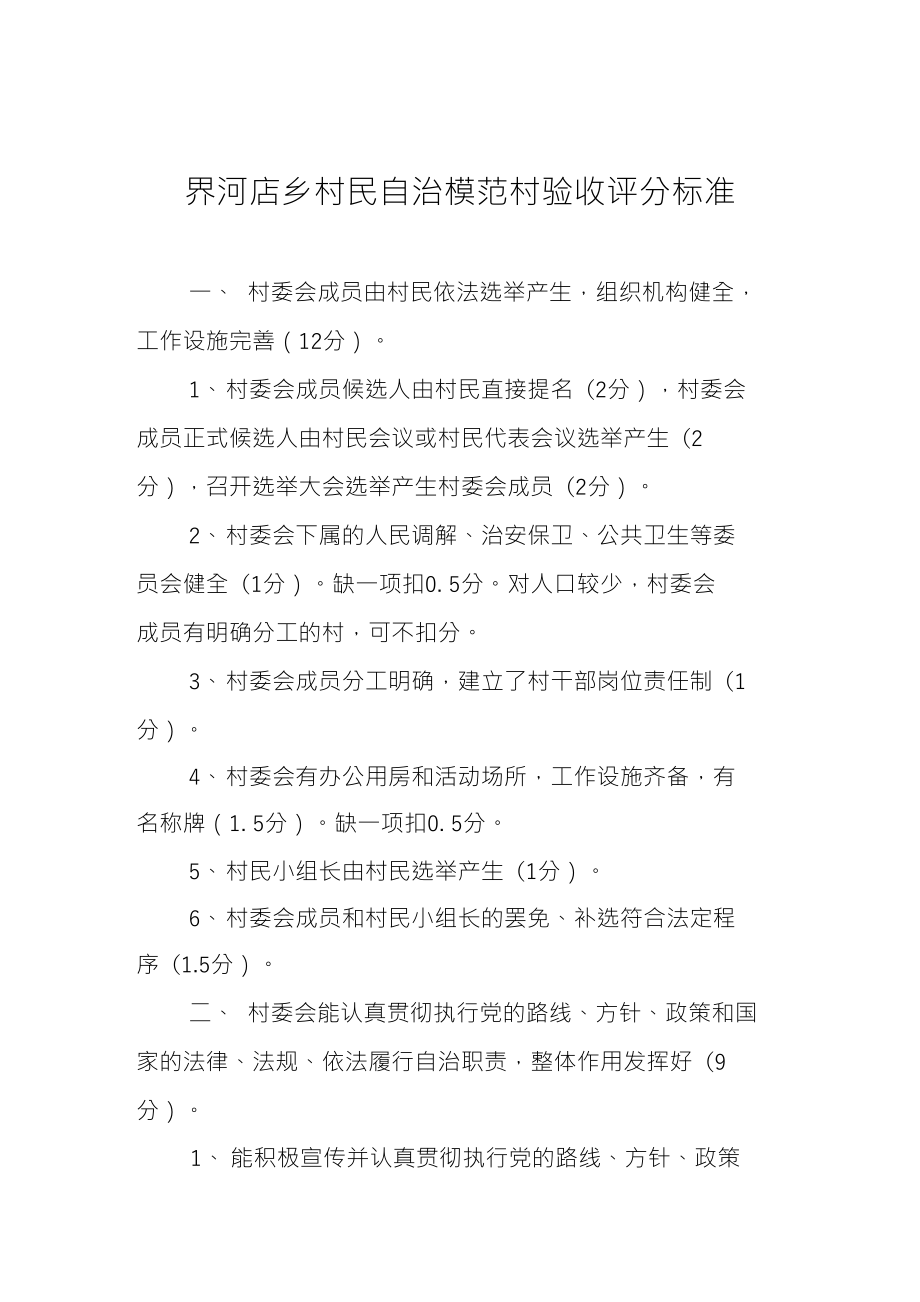 村民自治验收评分标准_第1页