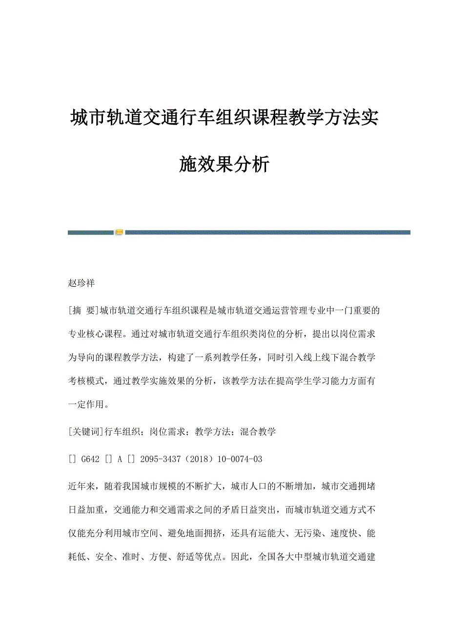 城市轨道交通行车组织课程教学方法实施效果分析_第1页