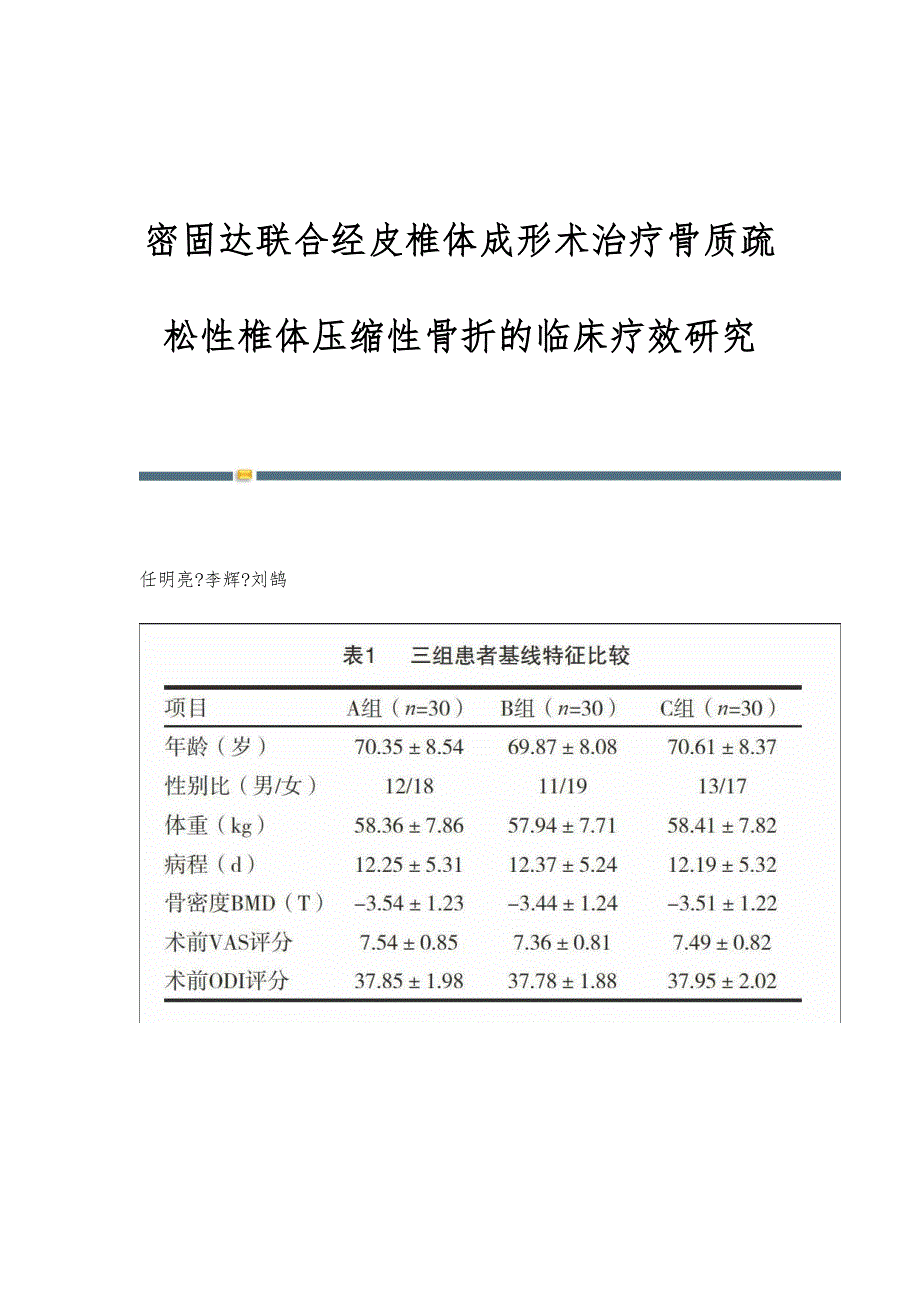 密固达联合经皮椎体成形术治疗骨质疏松性椎体压缩性骨折的临床疗效研究_第1页