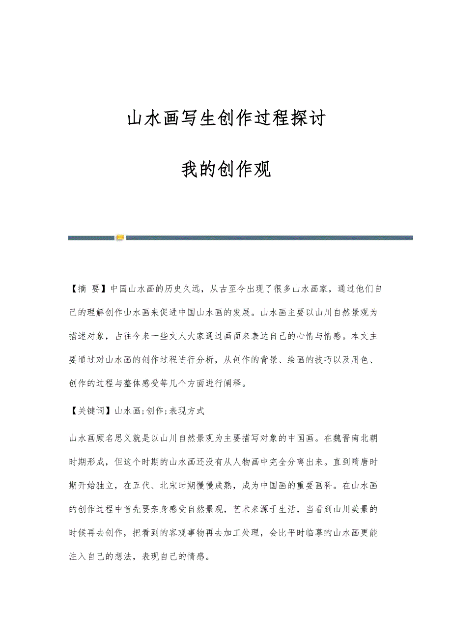 山水画写生创作过程探讨-我的创作观_第1页