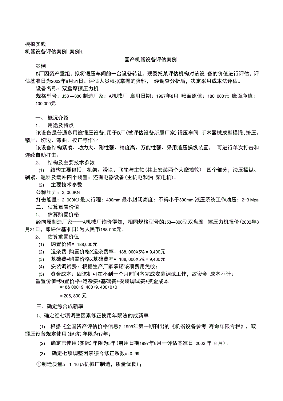 资产评估模拟实践_第1页