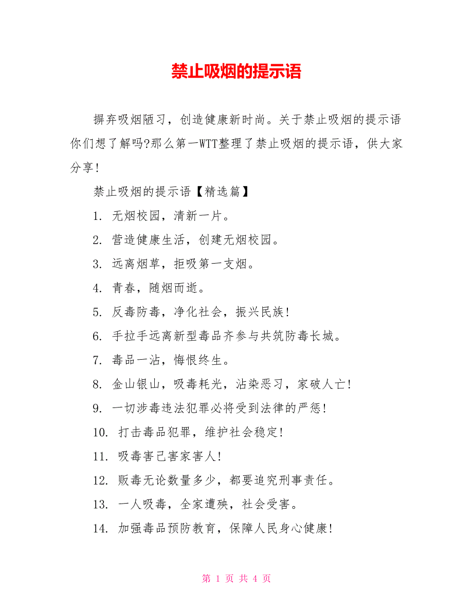 禁止吸烟的提示语_第1页