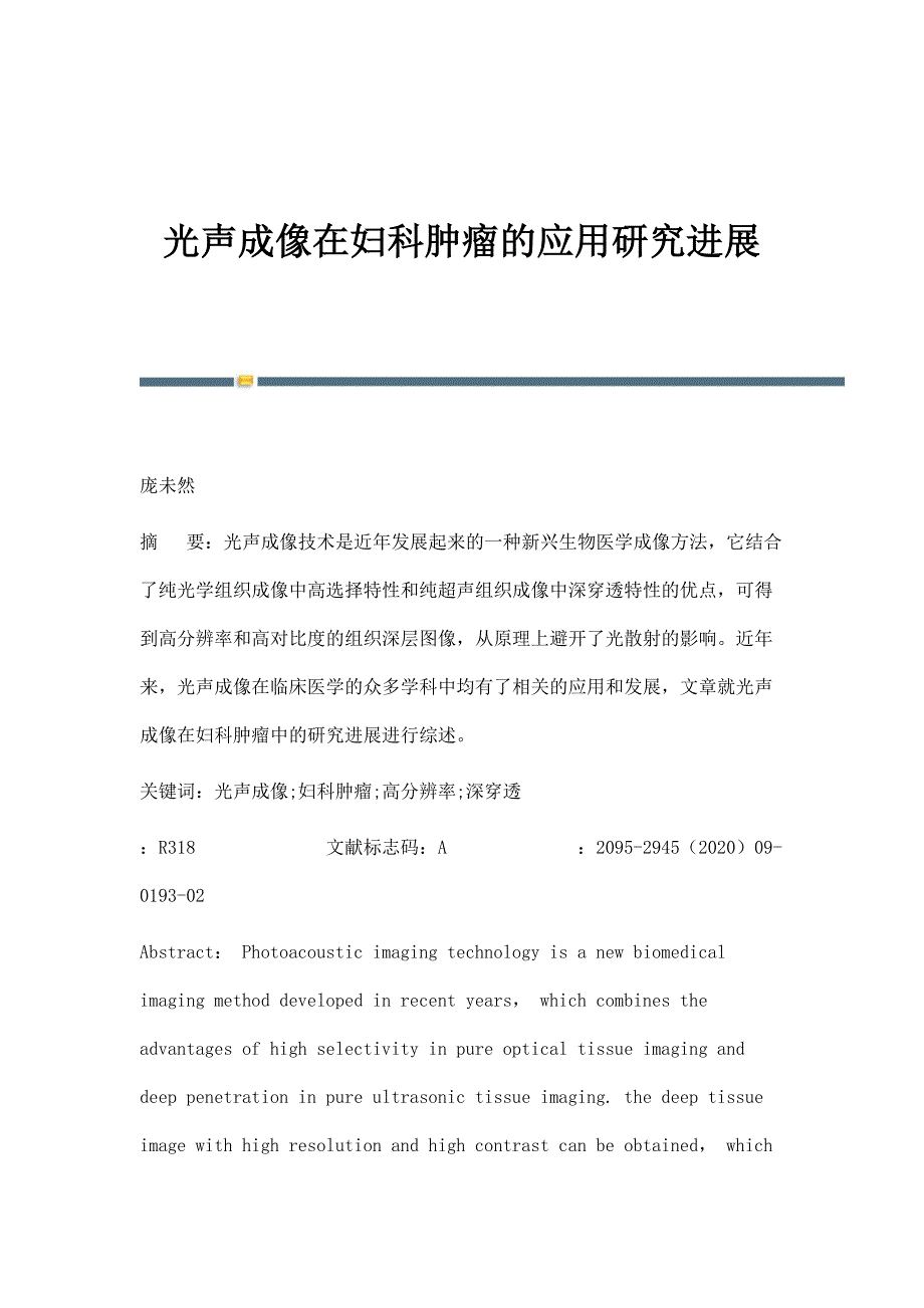 光声成像在妇科肿瘤的应用研究进展_第1页