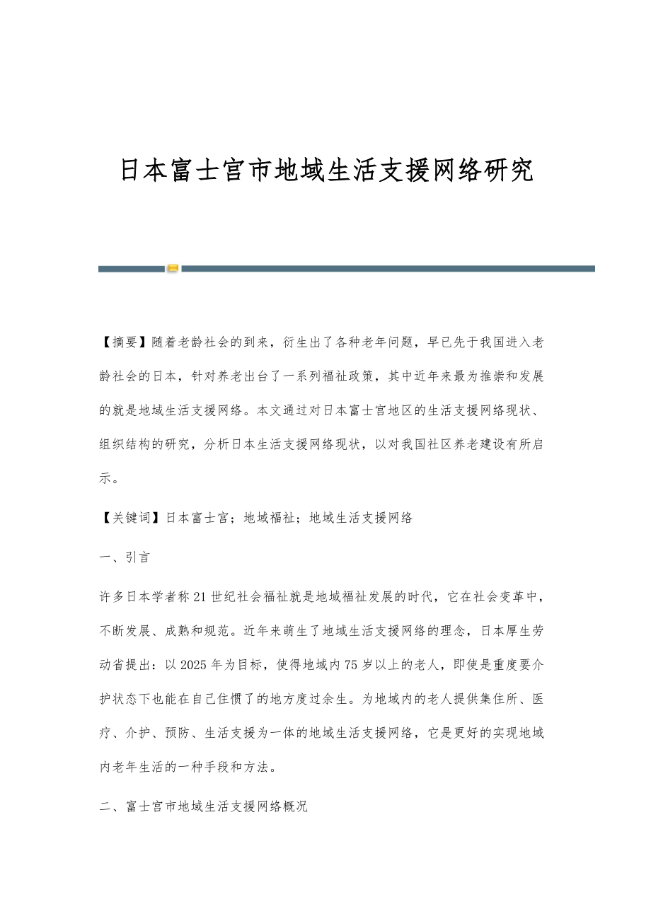 日本富士宫市地域生活支援网络研究_第1页