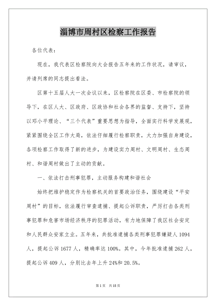 淄博市周村区检察工作报告_第1页