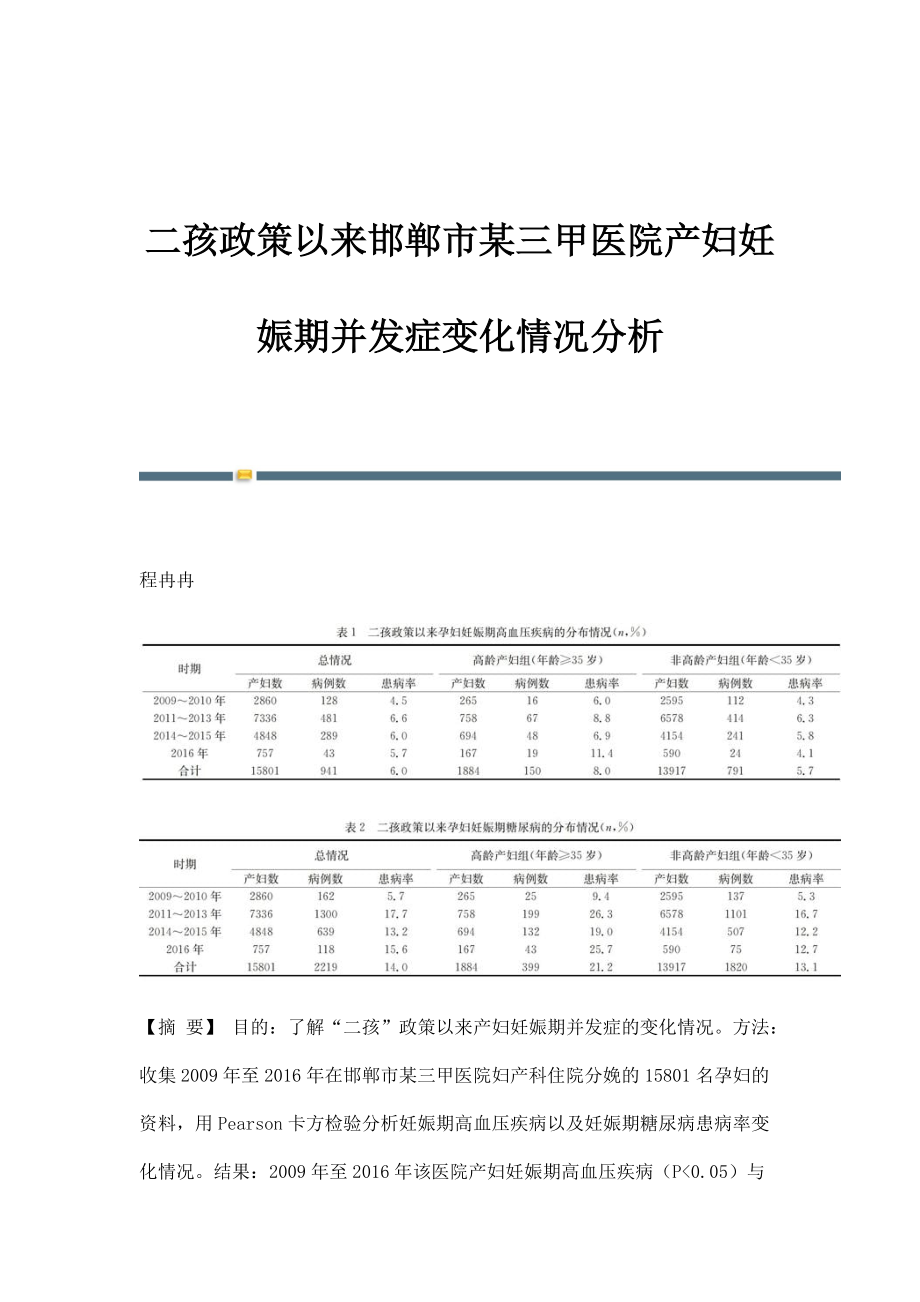 二孩政策以来邯郸市某三甲医院产妇妊娠期并发症变化情况分析_第1页
