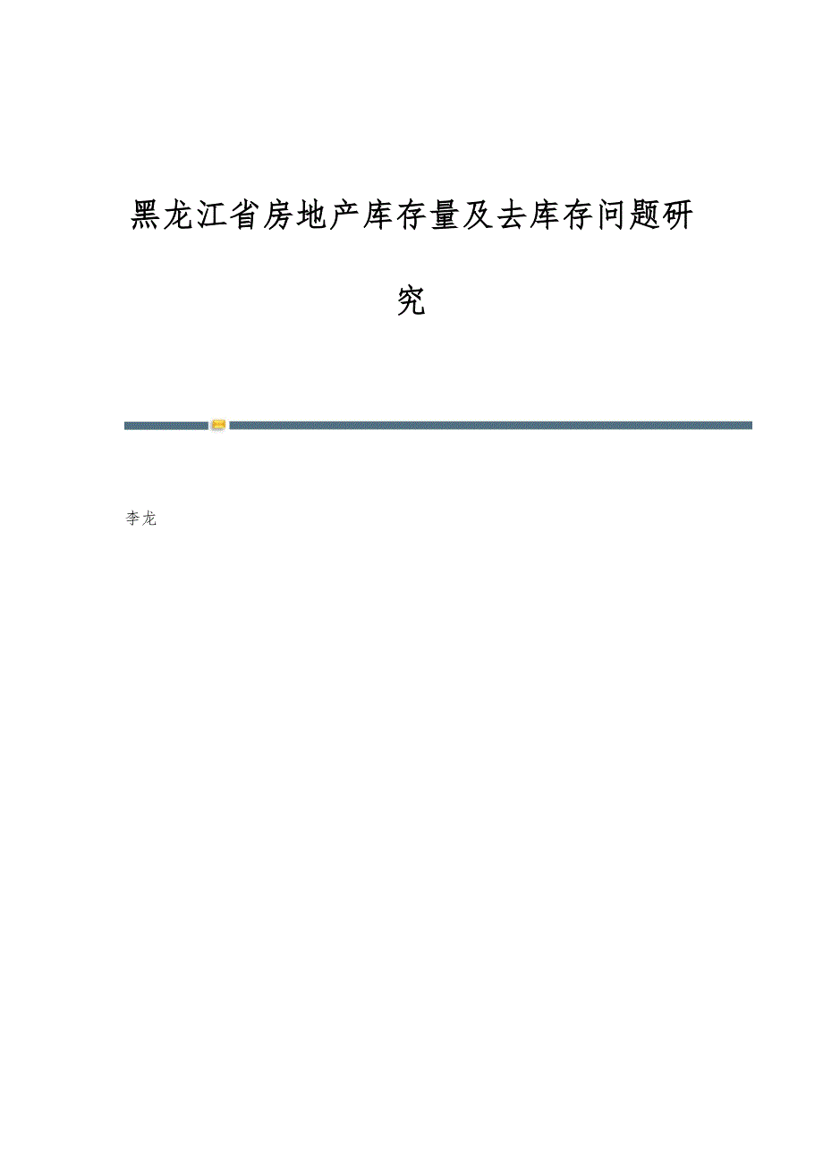 黑龙江省房地产库存量及去库存问题研究_第1页