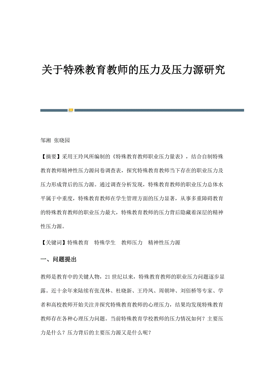 关于特殊教育教师的压力及压力源研究_第1页