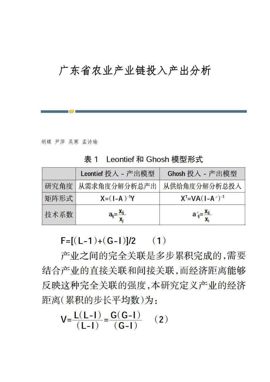 广东省农业产业链投入产出分析_第1页