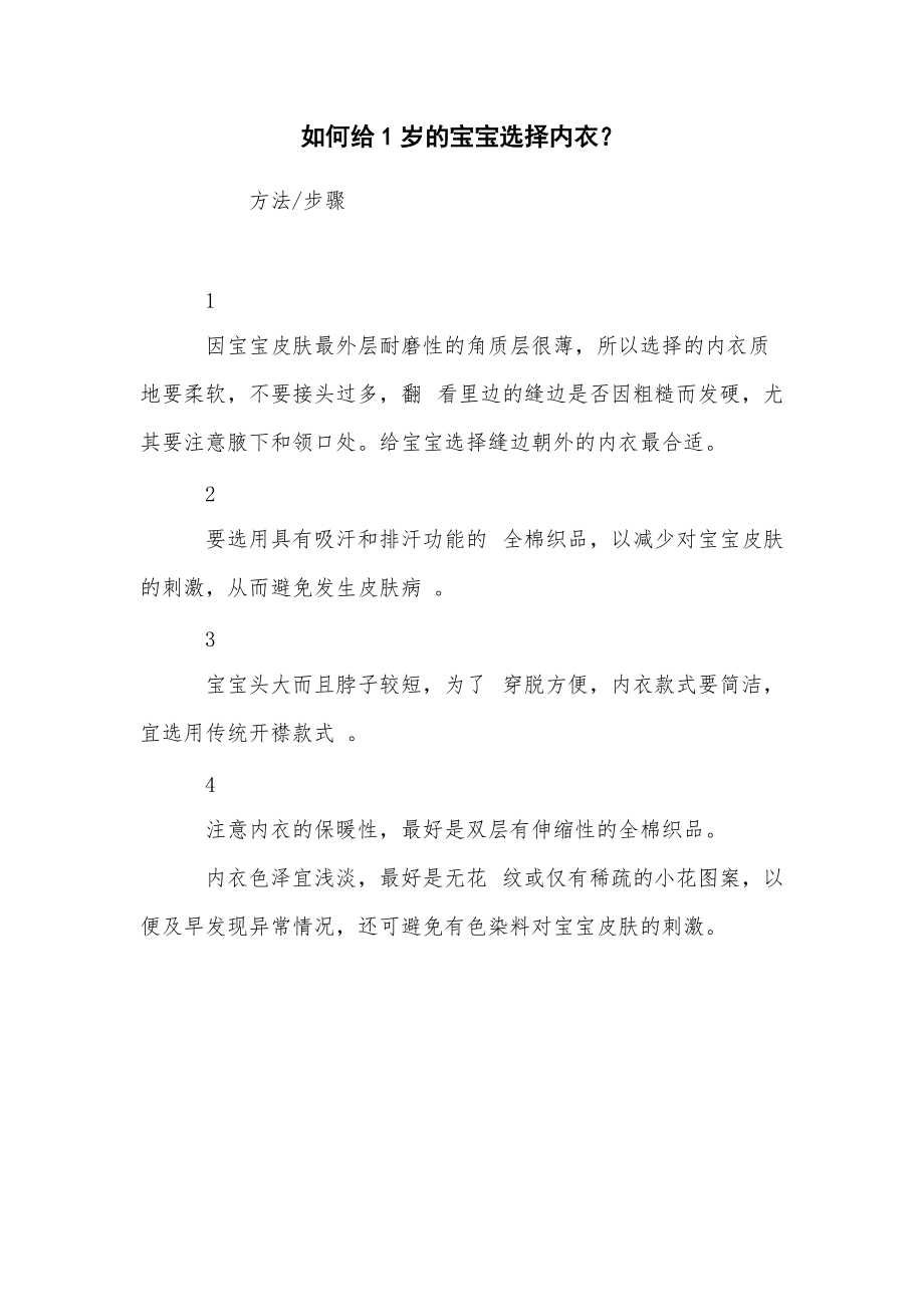 如何给1岁的宝宝选择内衣？_第1页