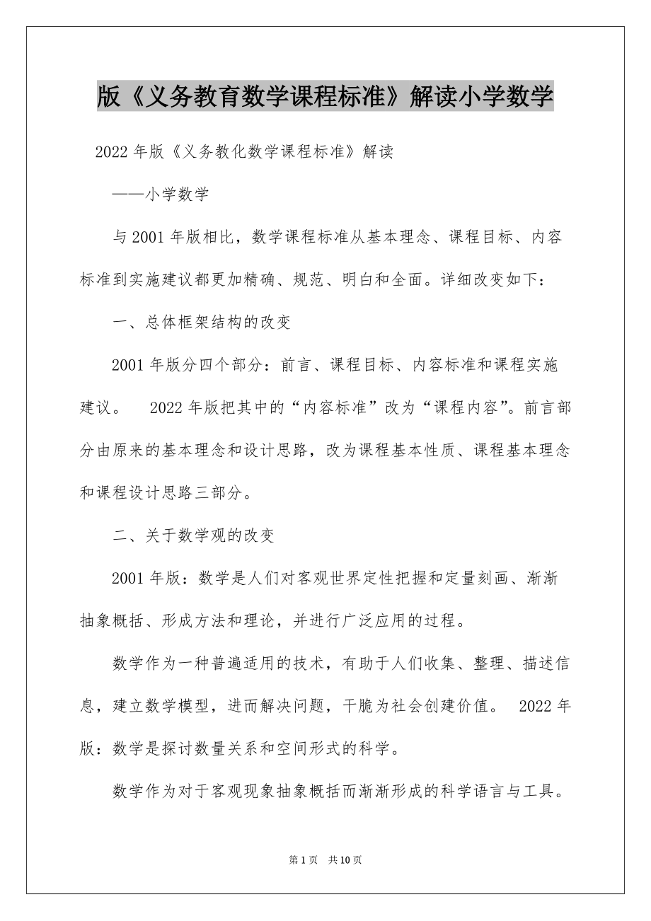 版《义务教育数学课程标准》解读小学数学_第1页
