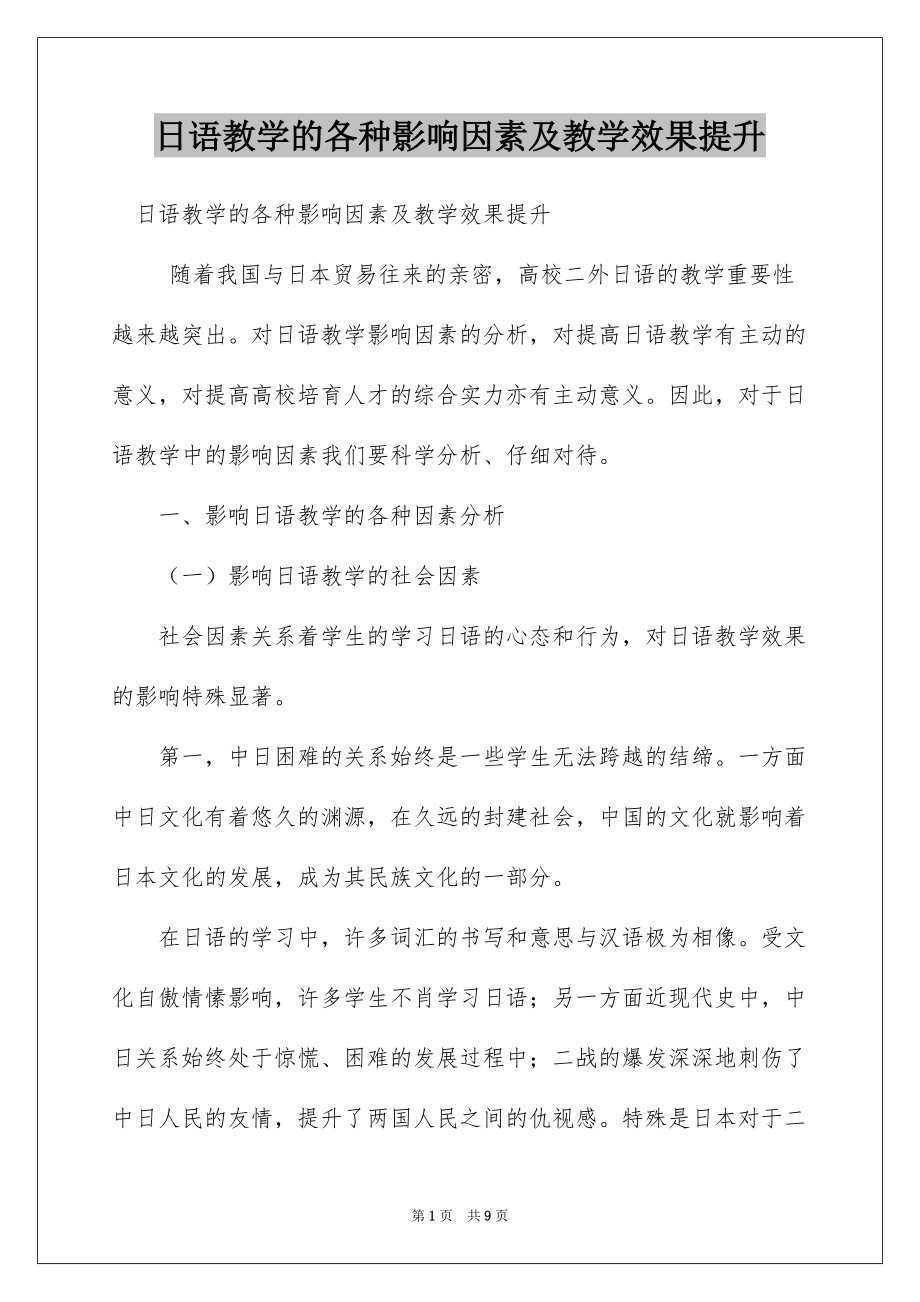 日语教学的各种影响因素及教学效果提升_第1页
