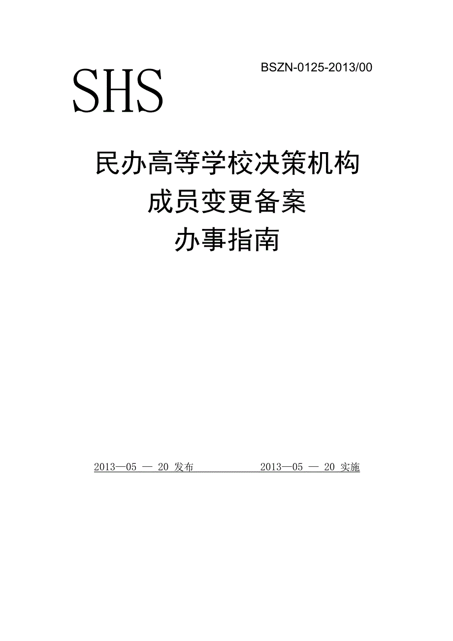 民办高等学校决策机构成员变更备案_第1页