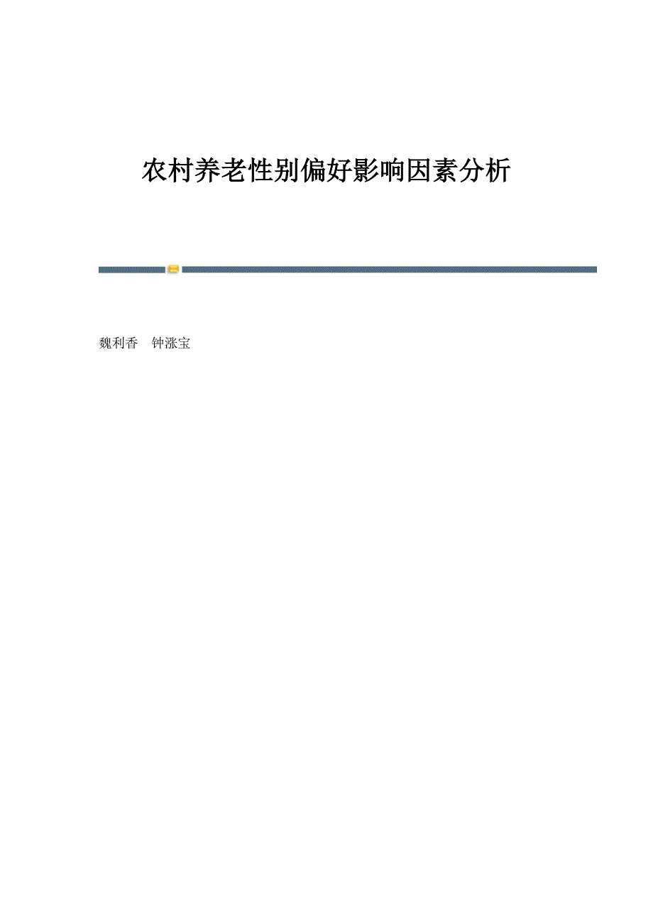 农村养老性别偏好影响因素分析_第1页