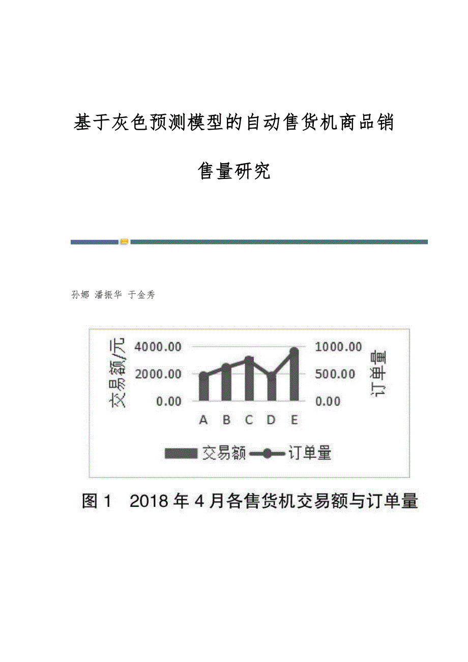 基于灰色预测模型的自动售货机商品销售量研究_第1页