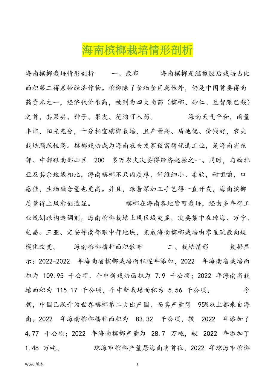 海南槟榔栽培情形剖析_第1页
