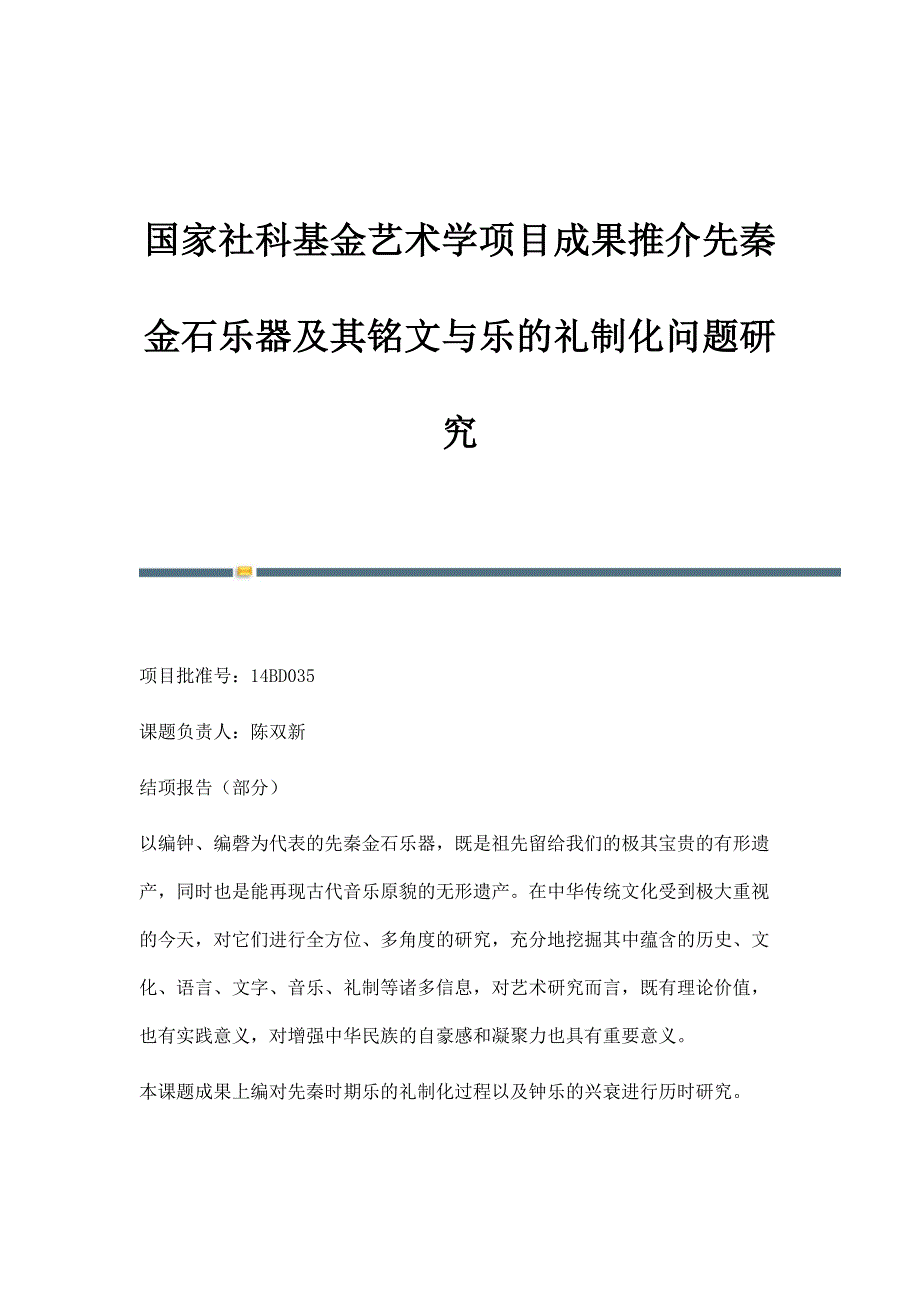 国家社科基金艺术学项目成果推介先秦金石乐器及其铭文与乐的礼制化问题研究_第1页