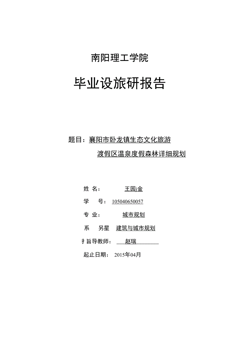 王园淦——调研报告_第1页