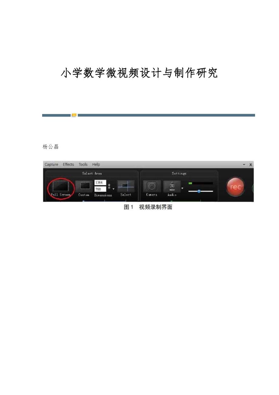 小学数学微视频设计与制作研究_第1页