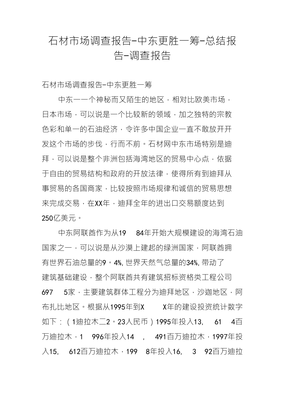 石材市场调查报告中东更胜一筹总结报告调查报告_第1页