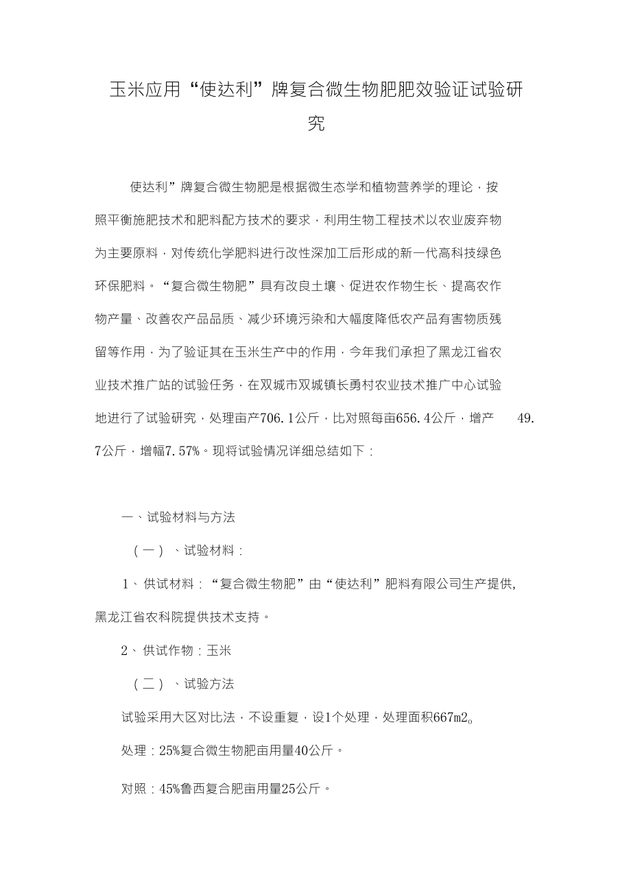 玉米应用“使达利”牌复合微生物肥肥效验证试验研究_第1页