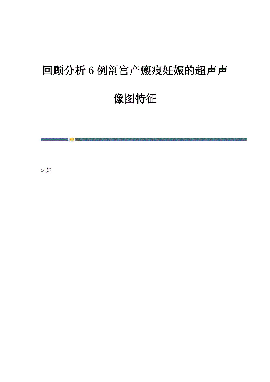 回顾分析6例剖宫产瘢痕妊娠的超声声像图特征_第1页