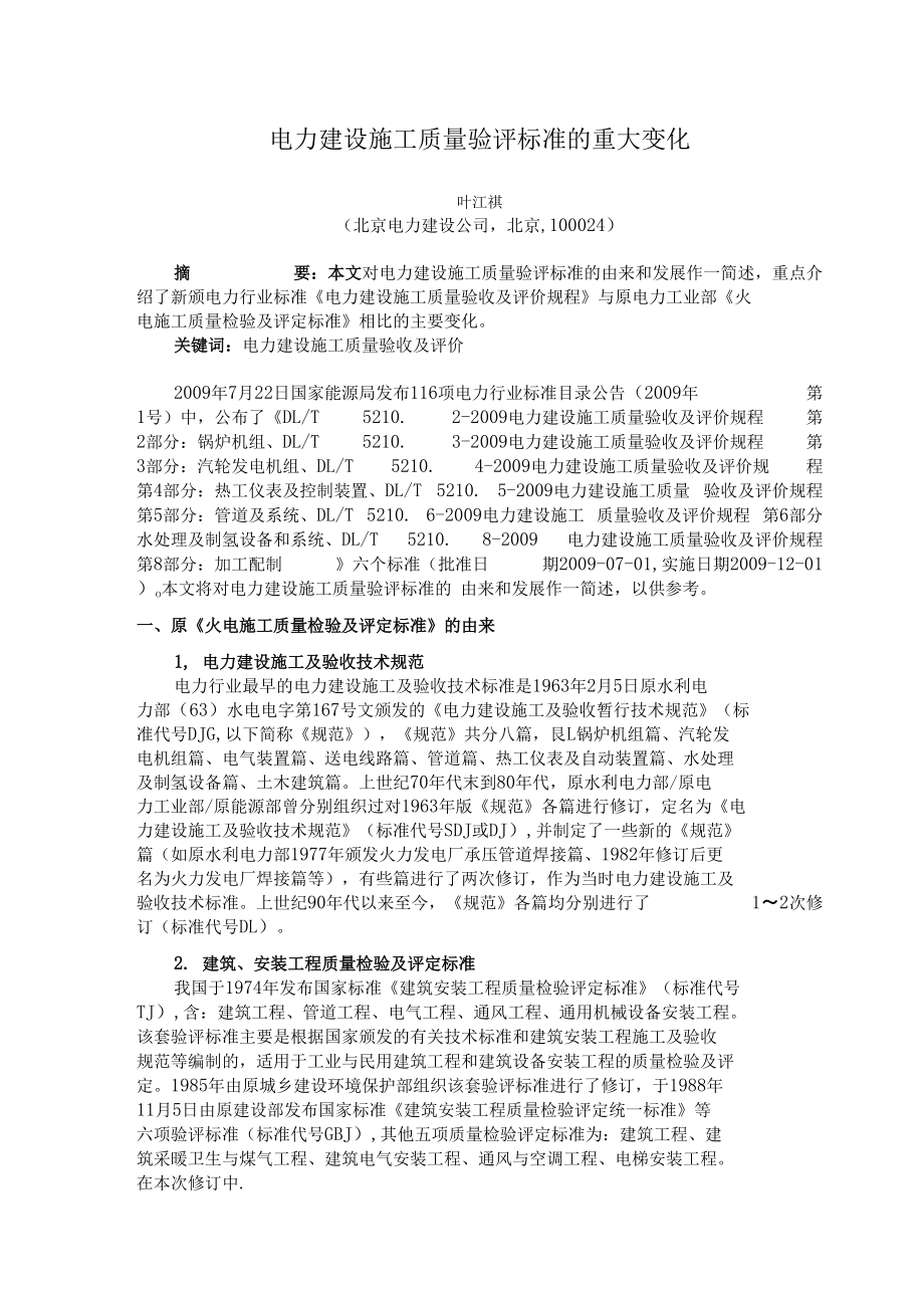 （强推）电力建设施工质量验评标准的重大变化_第1页