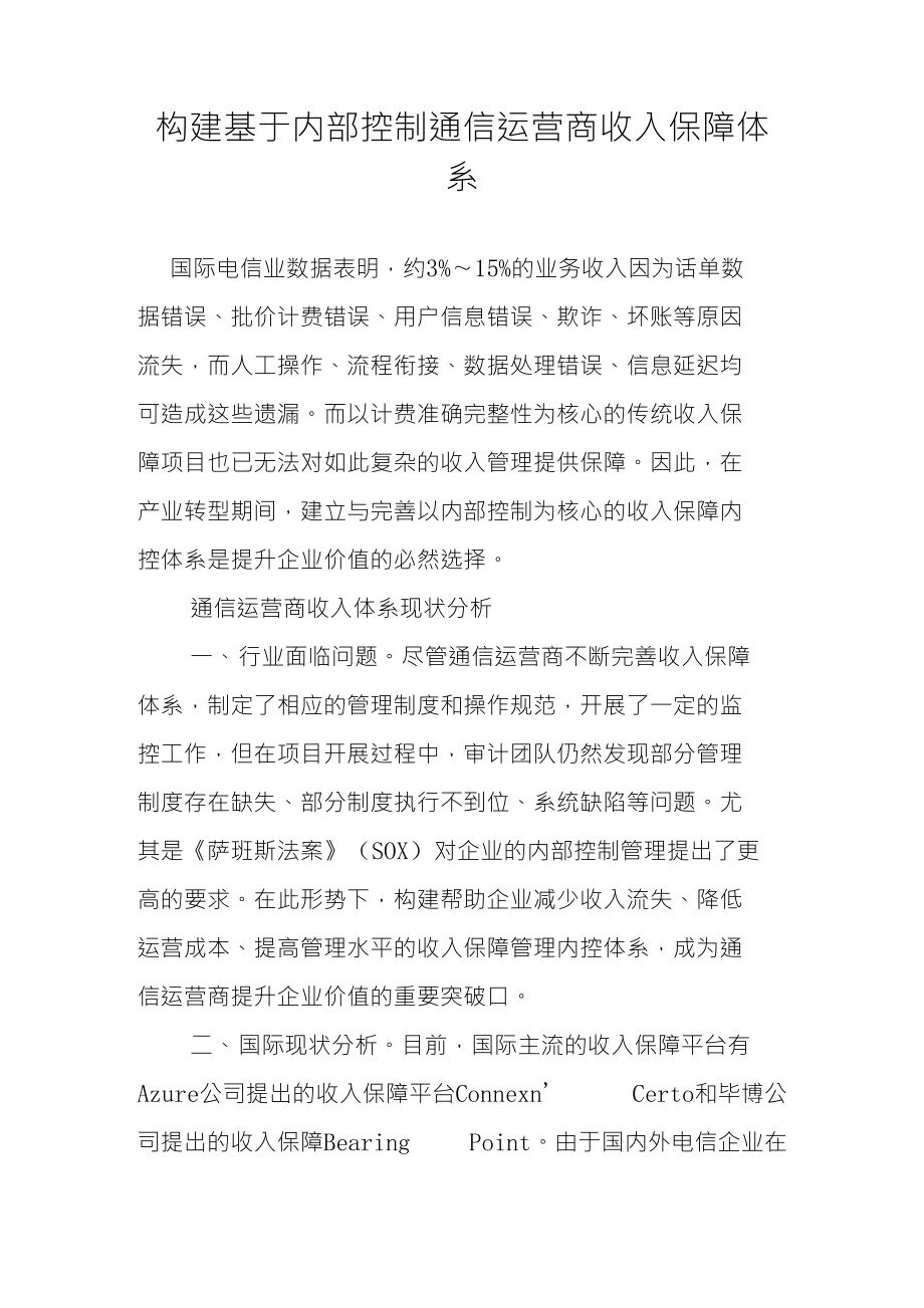 构建基于内部控制通信运营商收入保障体系_第1页