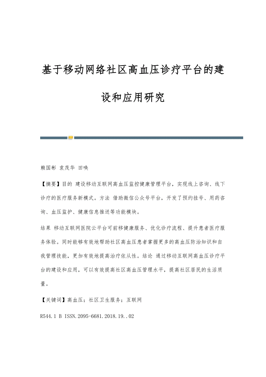 基于移动网络社区高血压诊疗平台的建设和应用研究_第1页