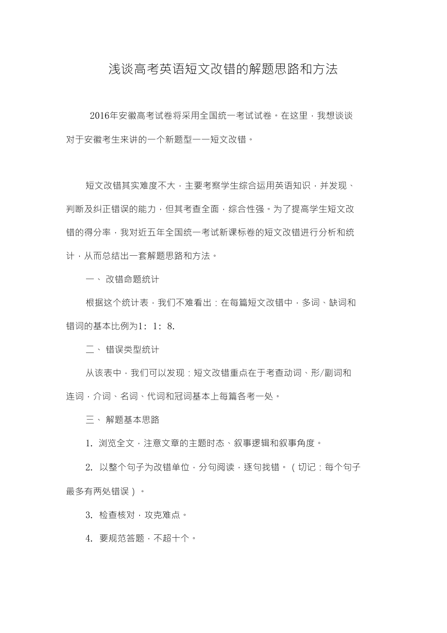 浅谈高考英语短文改错的解题思路和方法_第1页