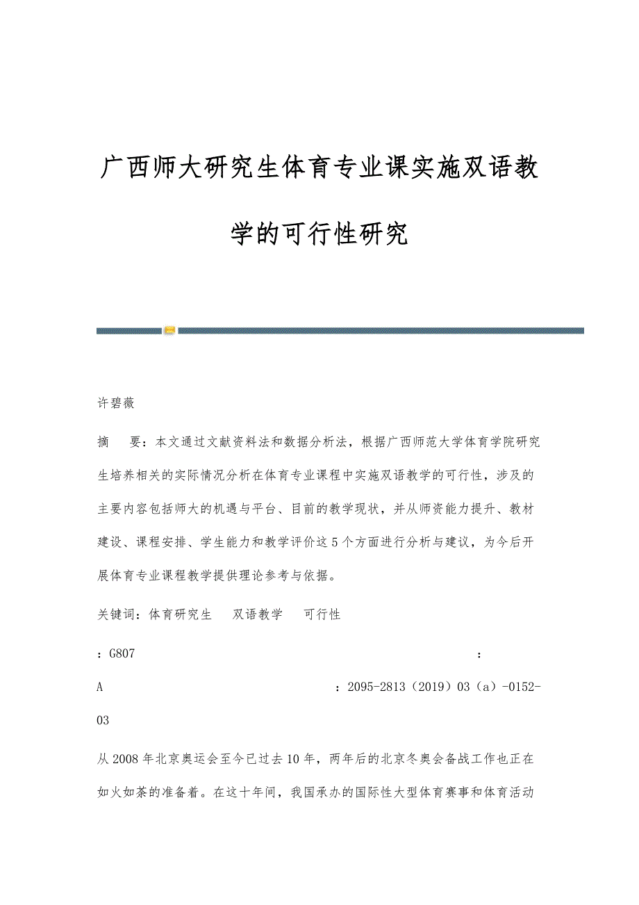 广西师大研究生体育专业课实施双语教学的可行性研究_第1页