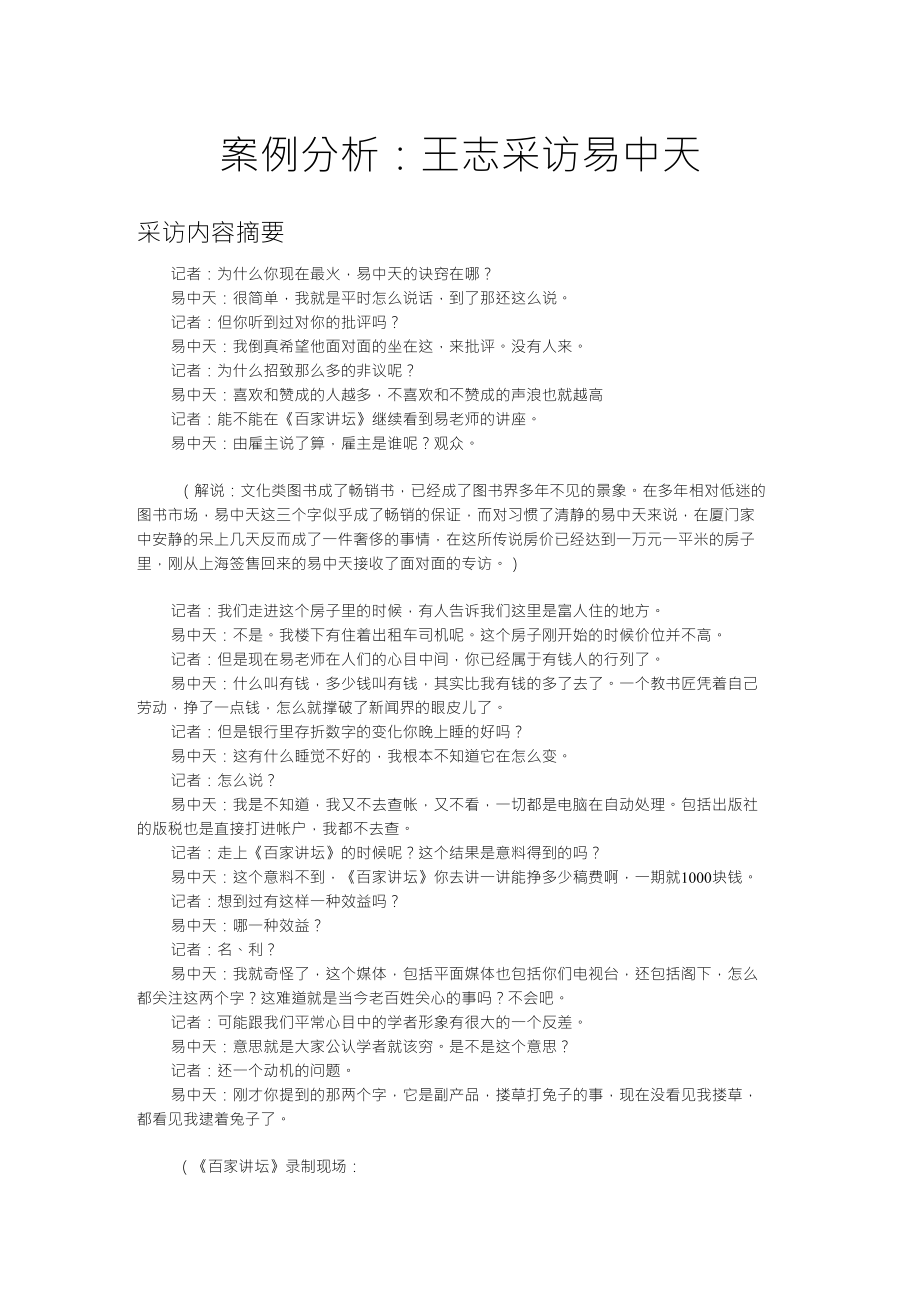 案例分析：王志采访易中天(新)_第1页