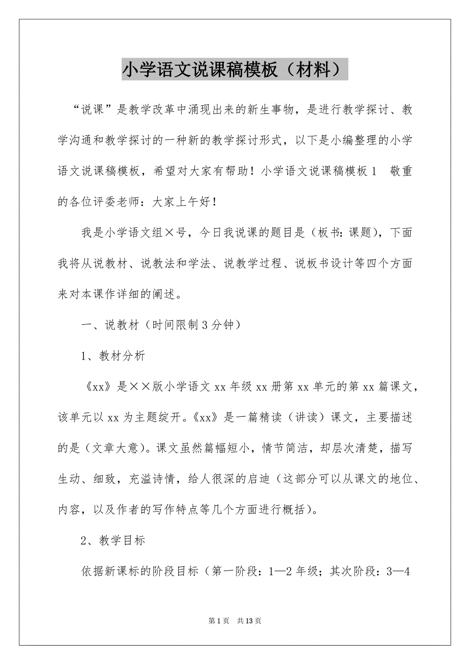 小学语文说课稿模板（材料）_第1页