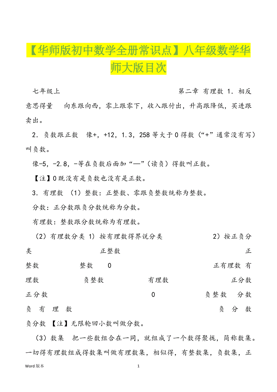 【华师版初中数学全册常识点】八年级数学华师大版目次_第1页