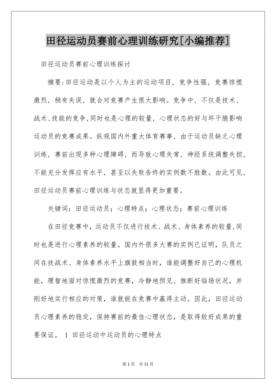 田径运动员赛前心理训练研究[小编推荐]_第1页