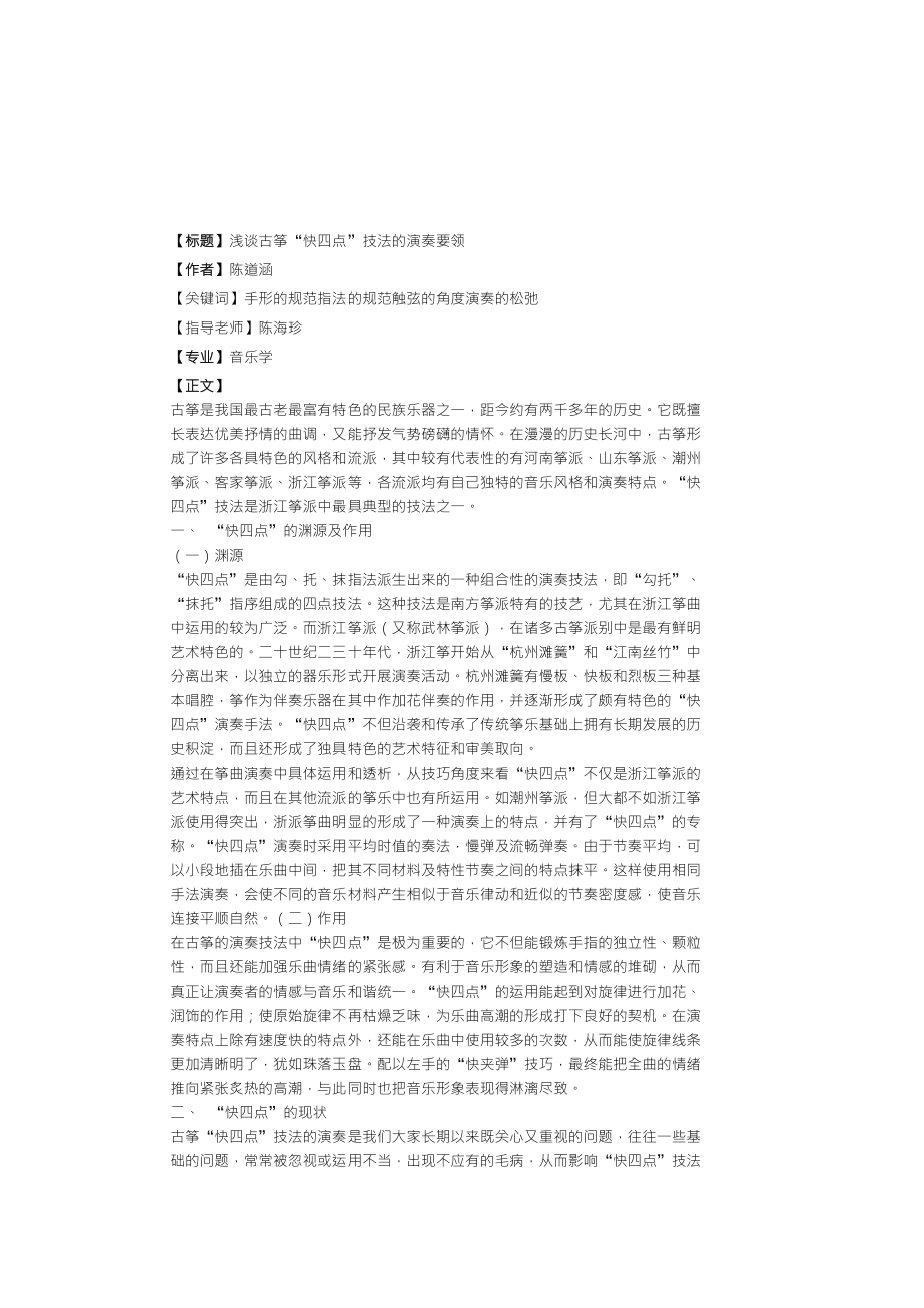 浅谈古筝“快四点”技法的演奏要领_第1页