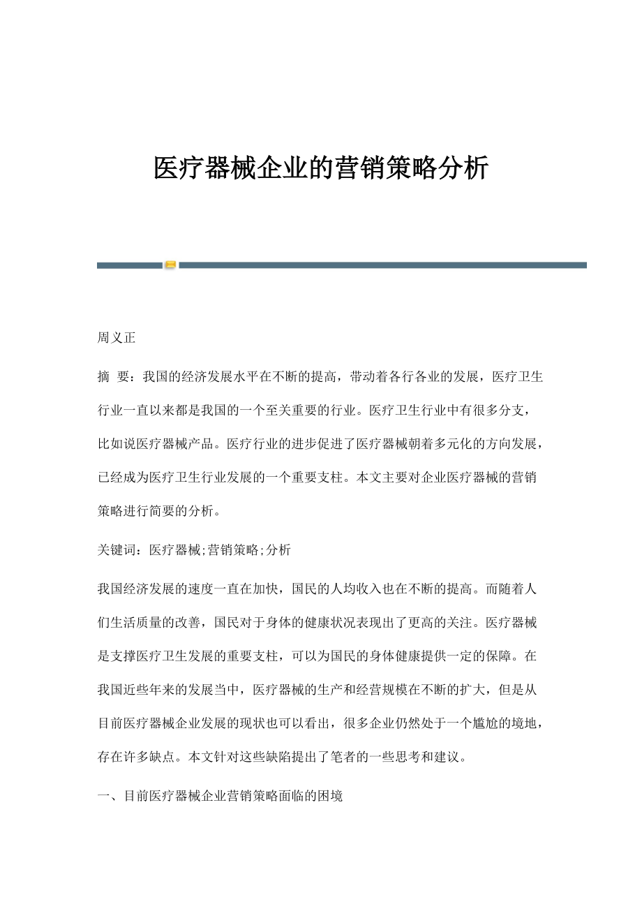 医疗器械企业的营销策略分析_第1页