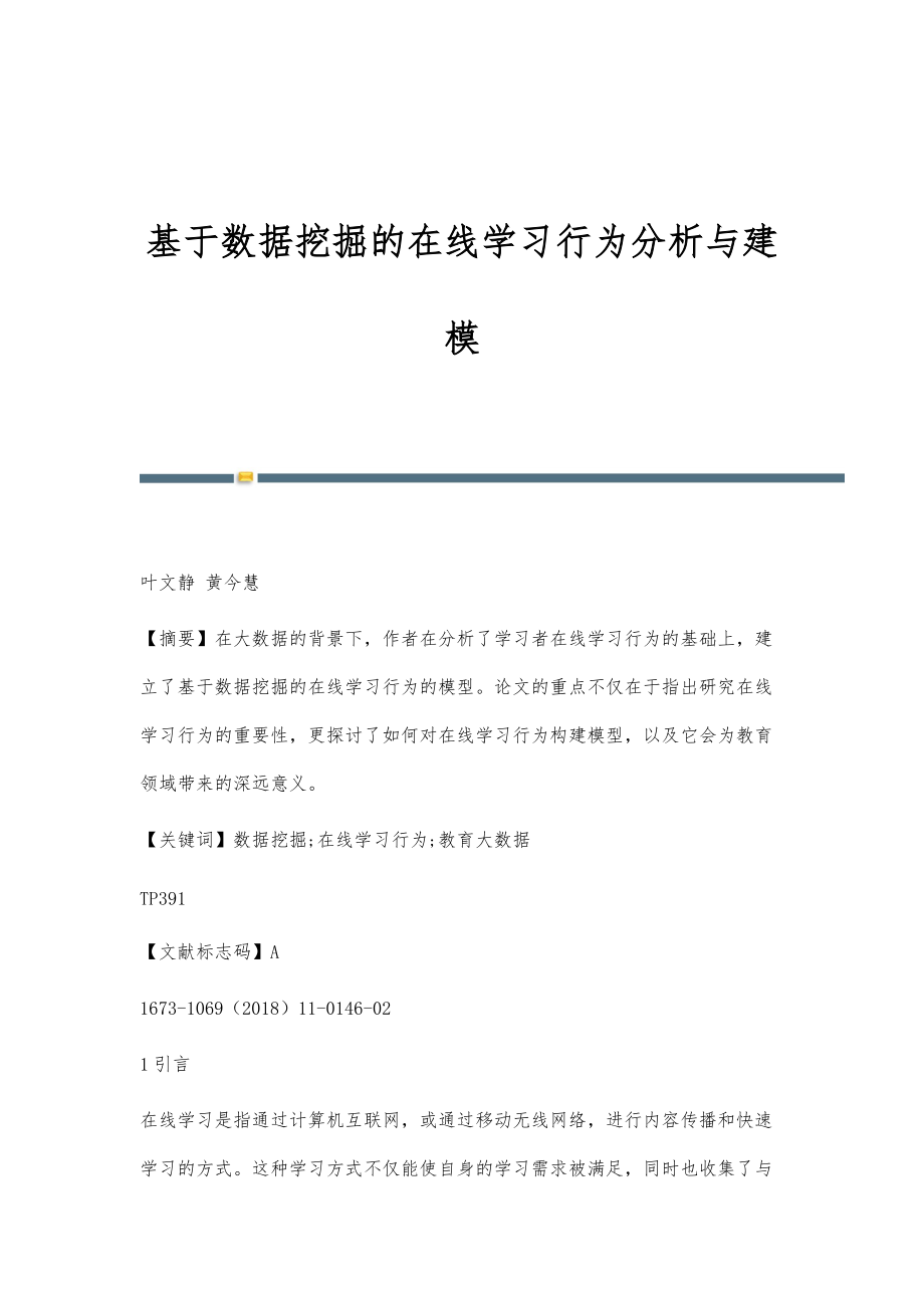 基于数据挖掘的在线学习行为分析与建模_第1页