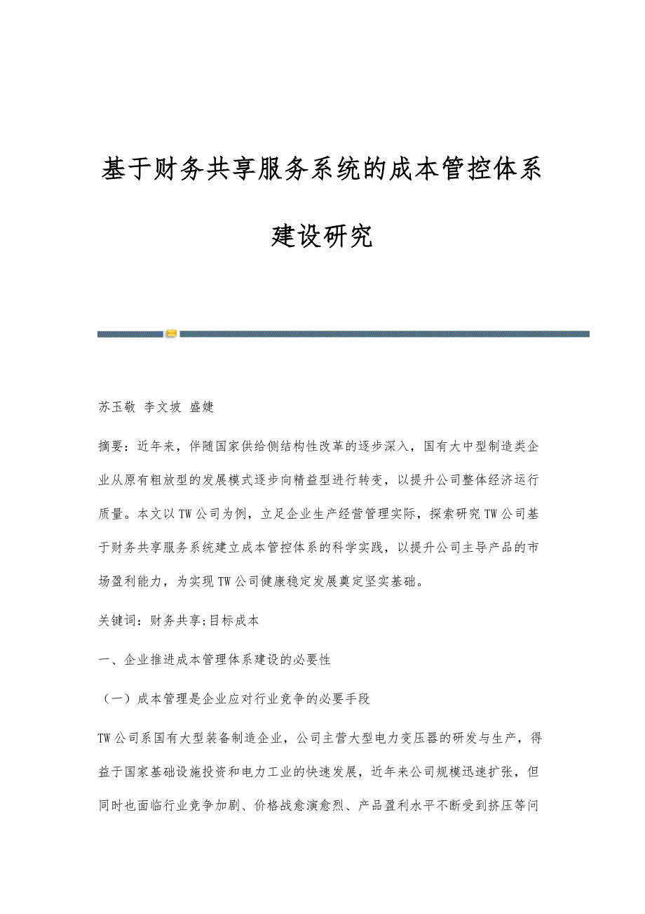 基于财务共享服务系统的成本管控体系建设研究_第1页