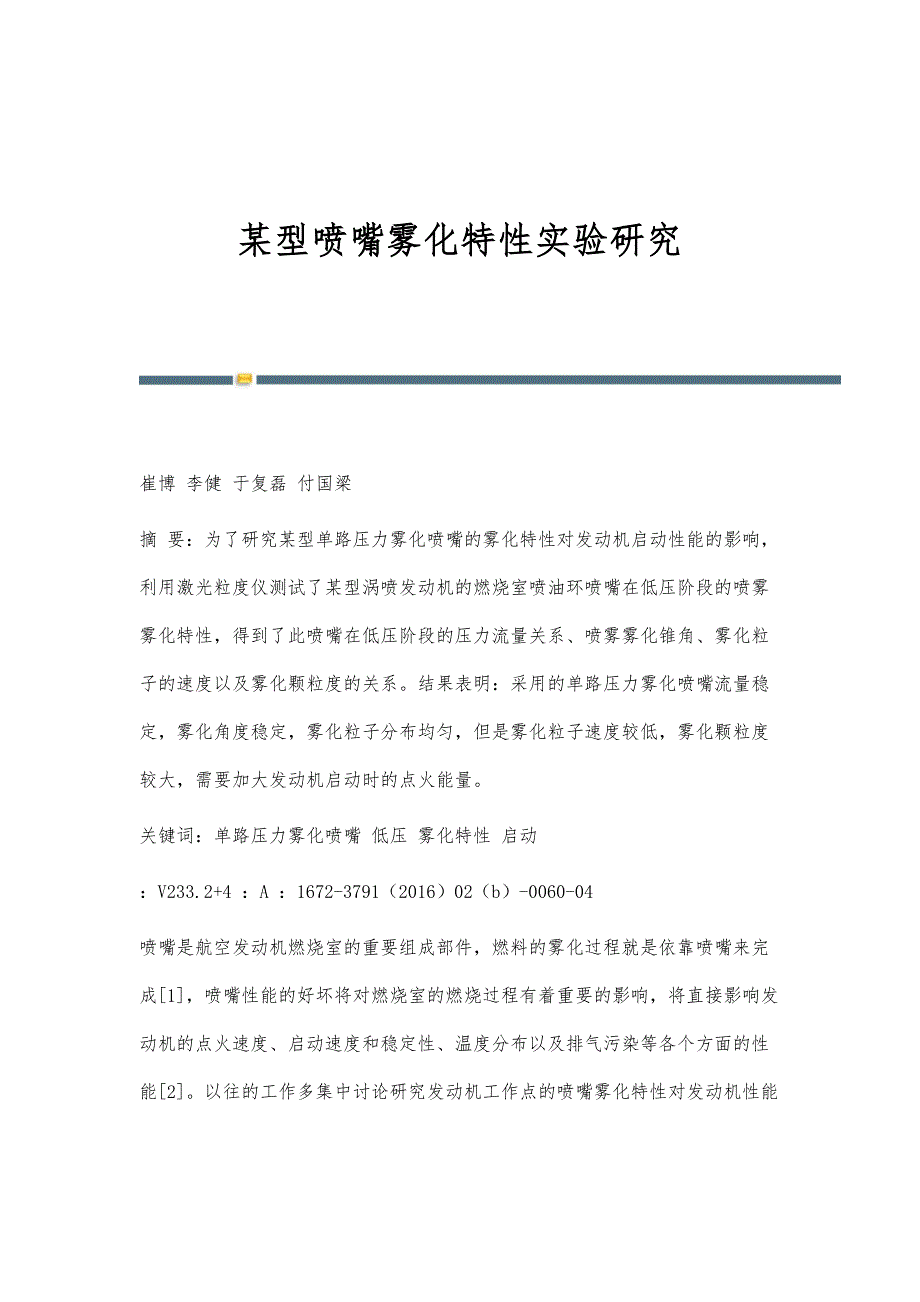 某型喷嘴雾化特性实验研究_第1页
