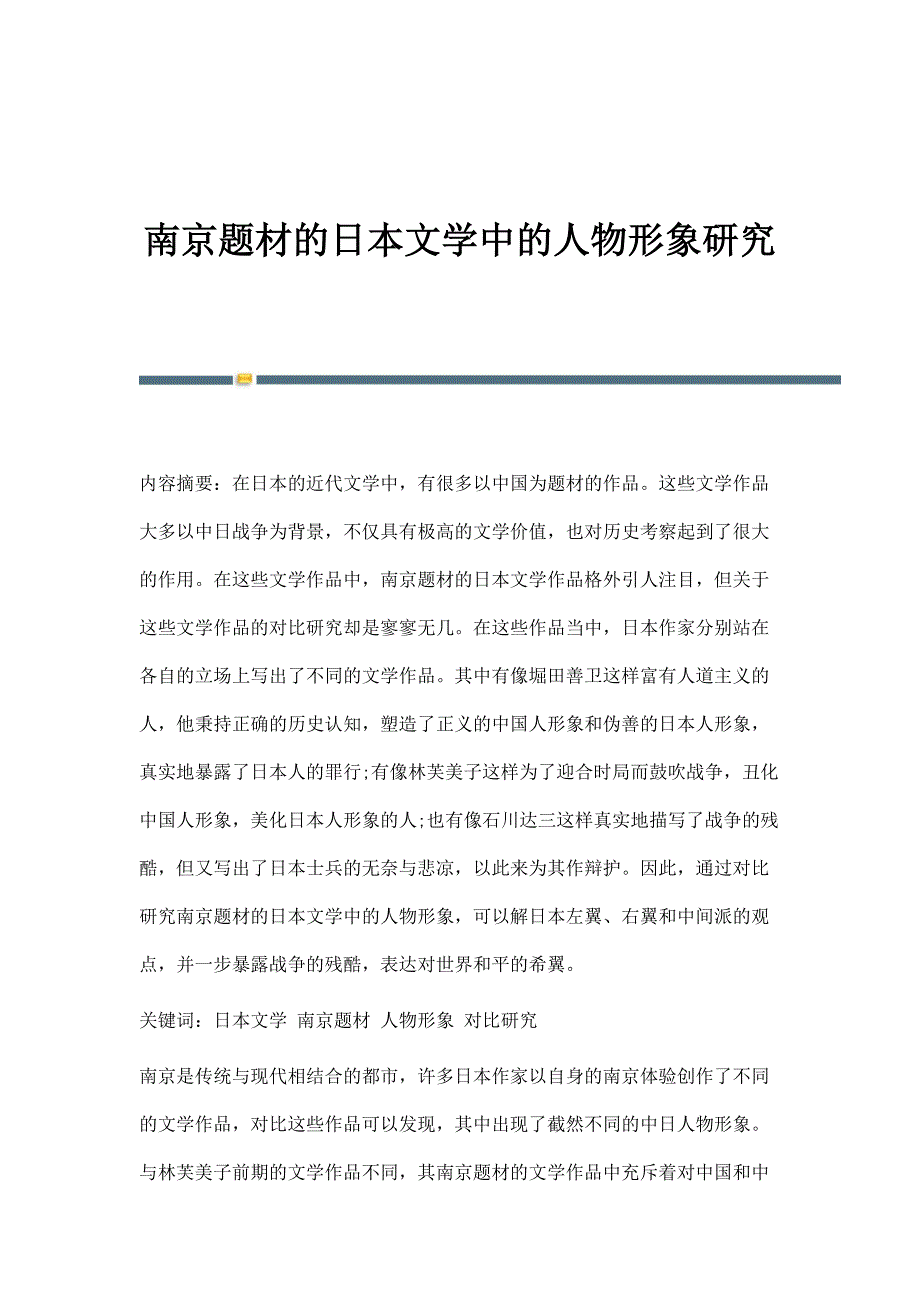 南京题材的日本文学中的人物形象研究_第1页
