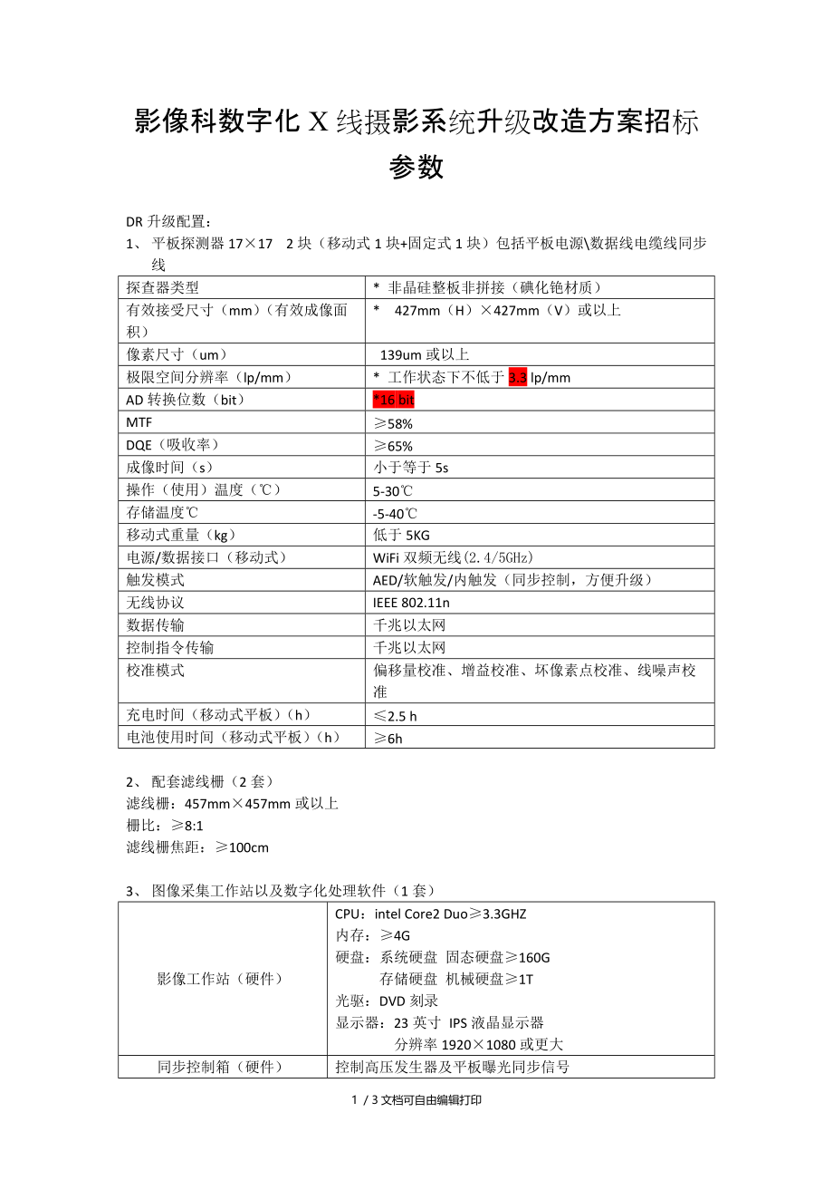 影像科数字化X线摄影系统升级改造方案招标参数_第1页