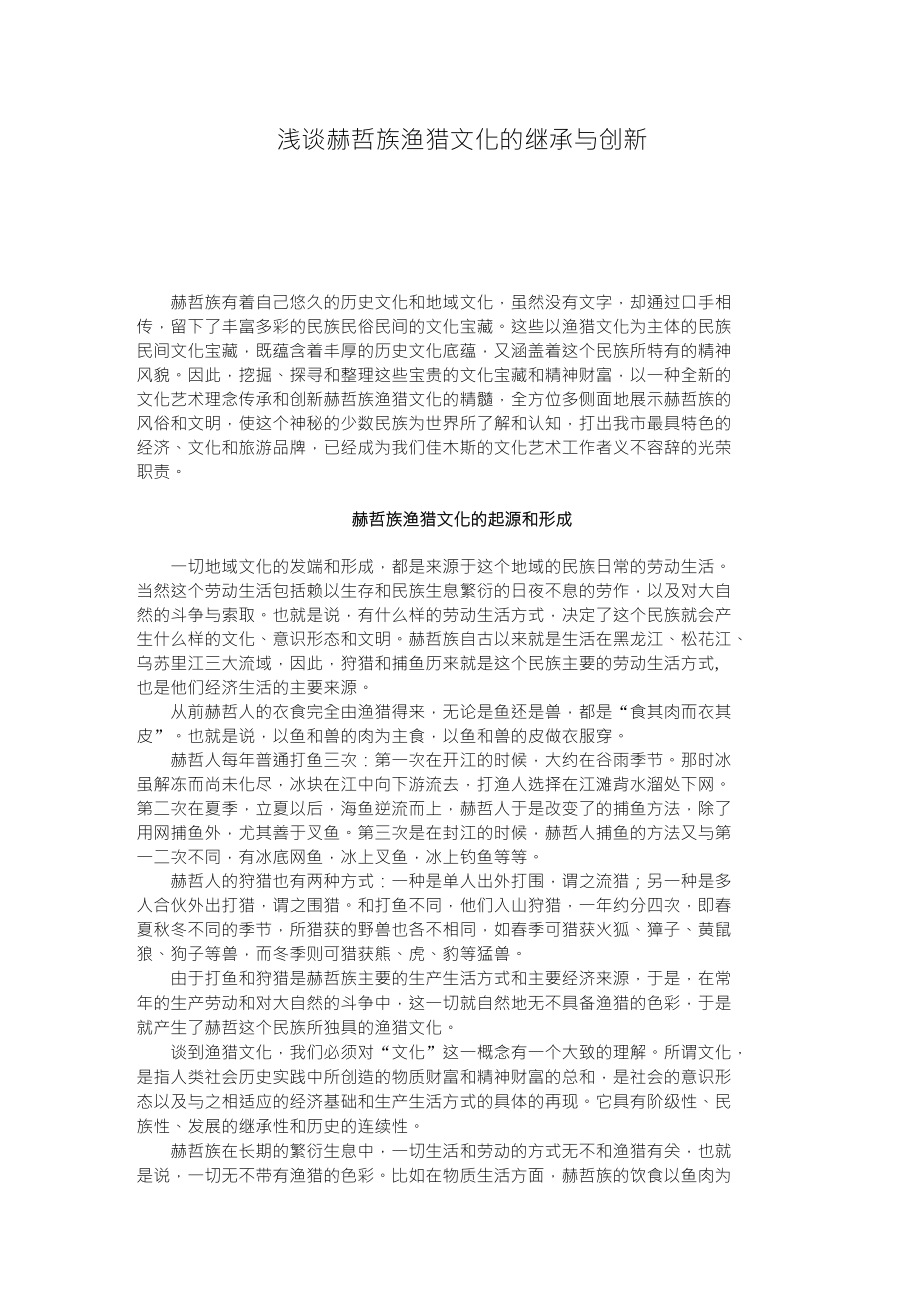 浅谈赫哲族渔猎文化的继承与创新_第1页
