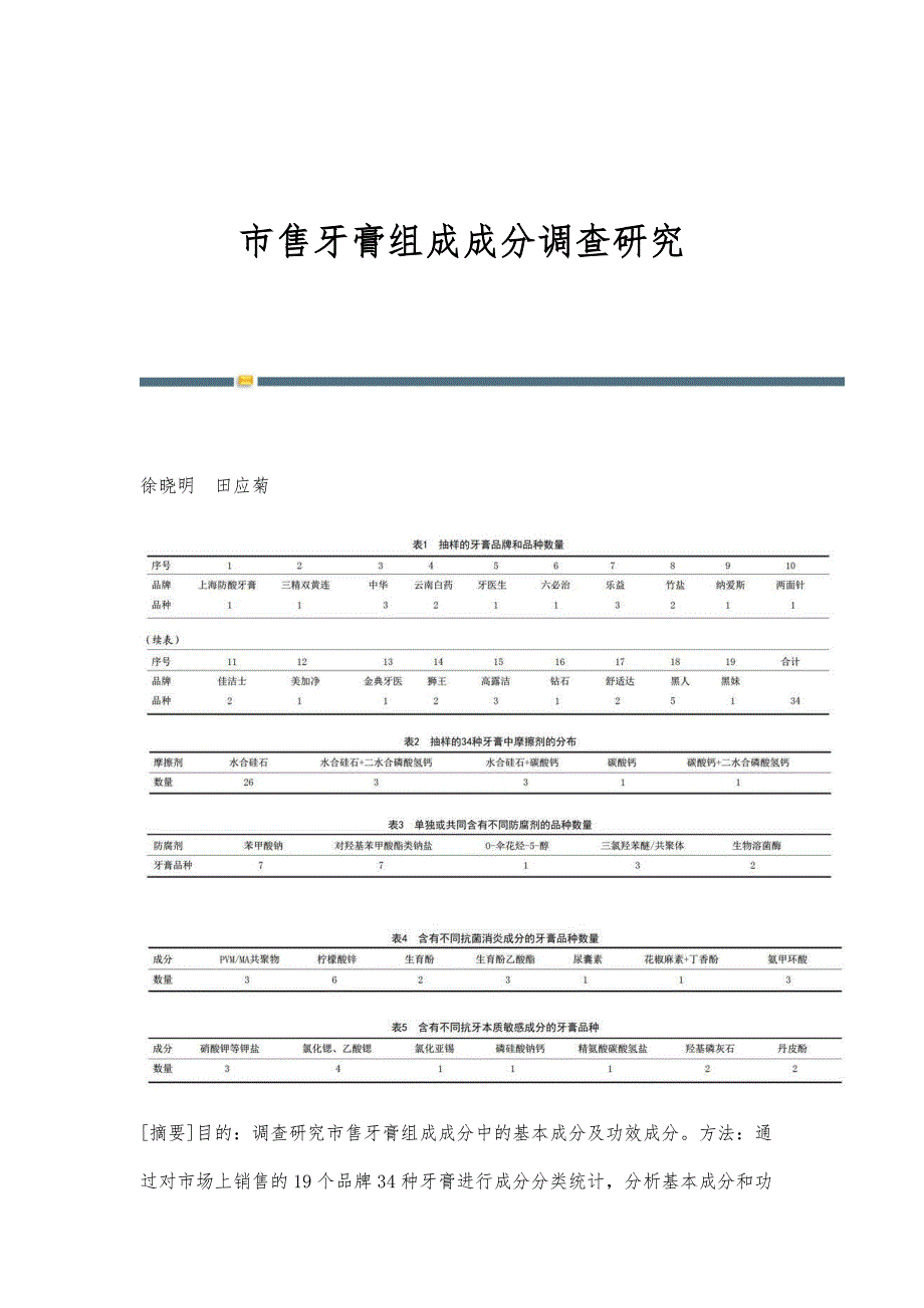 市售牙膏组成成分调查研究_第1页