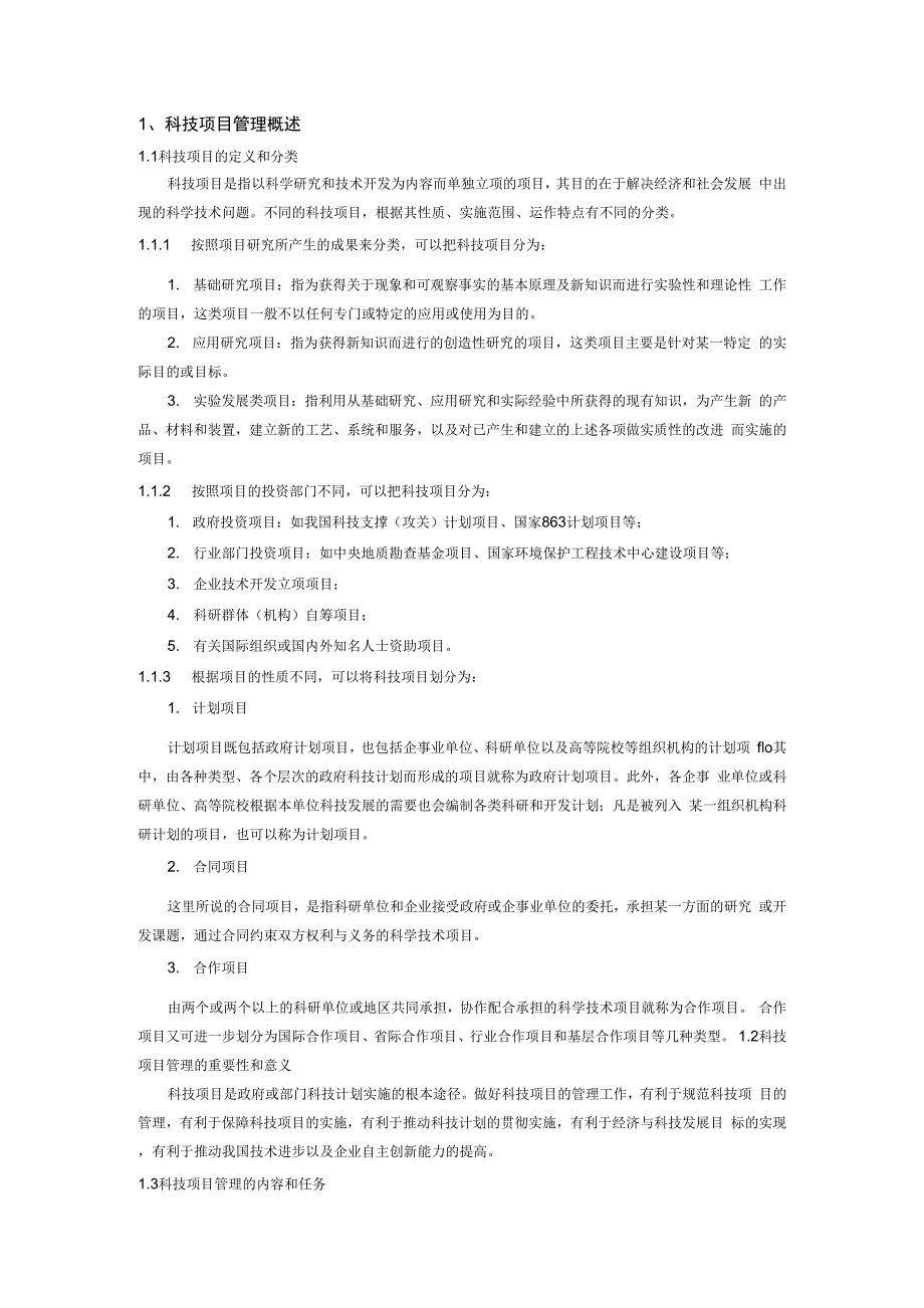 科技项目管理概述_第1页