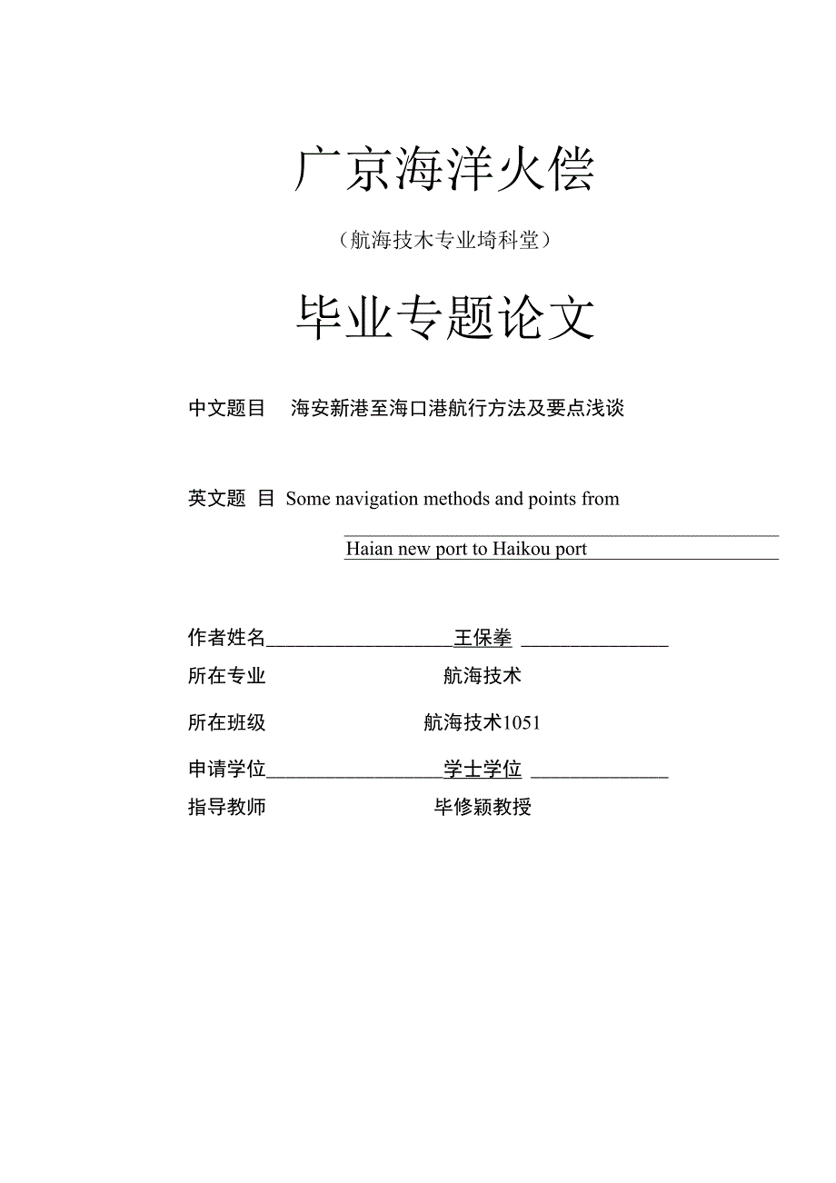 海安新港至海口港航行方法及要点浅谈4_第1页