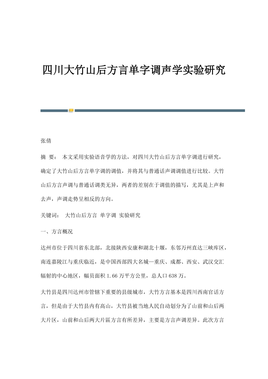 四川大竹山后方言单字调声学实验研究_第1页