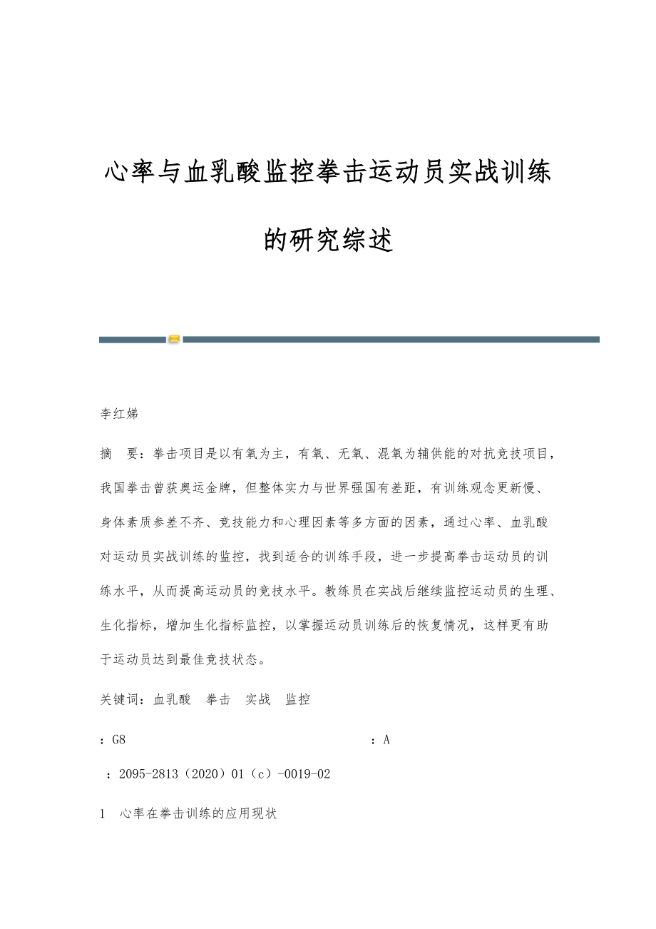 心率与血乳酸监控拳击运动员实战训练的研究综述_第1页
