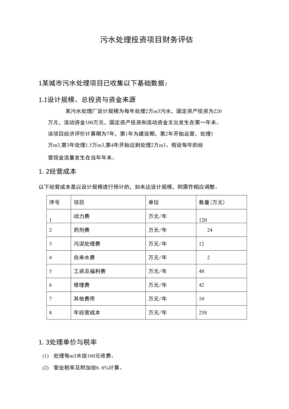 项目投资评估课程设计_第1页