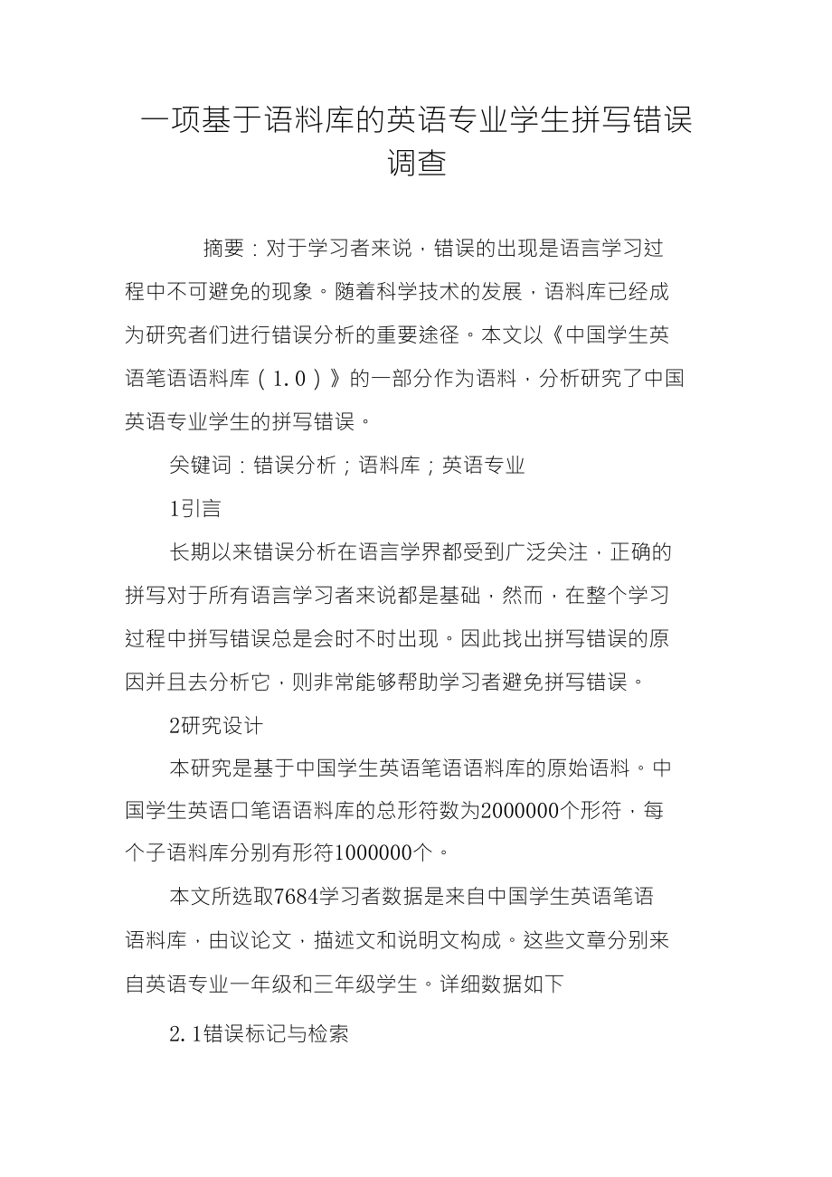 一项基于语料库的英语专业学生拼写错误调查_第1页